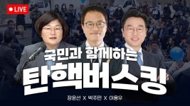 [LIVE] 국민과 함께하는 탄핵버스킹 8차 - 통의파출소 앞! - YouTube [LIVE] 국민과 함께하는 탄핵버스킹 8차 - 통의파출소 앞!