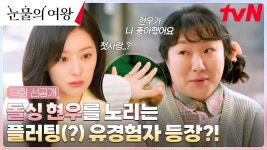 현우 바람둥이네 여기저기 아무한테나 플러팅하구 - 눈물의 여왕 갤러리 현우 바람둥이네 여기저기  아무한테나 플러팅하구 - 눈물의 여왕 갤러리