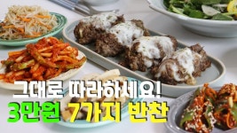 네이버 인플루언서 [네이버 인플루언서] 초간단 맛보장😎 집반찬 7가지 | 반찬가게 차릴까봐요..✨