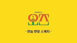 ㅇㅌㅂㄱㅁㅇ 오즈 연습 현장 스케치 - 뮤지컬, 연극 미니 갤러리