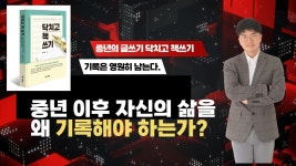 네이버 인플루언서 [네이버 인플루언서] 중년 이후 자신의 삶을 기록해야 하는 5가지 이유 닥치고책쓰기 글쓰기 책쓰기 기록 황상열 exported