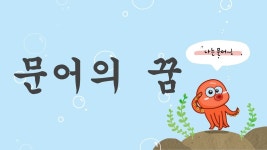 나는 문어 - 더불어민주당 마이너 갤러리