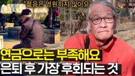 누구도 당신의 노후를 준비해주지 않아요 요즘 어르신들의 현실적 고민 - 부동산 갤러리