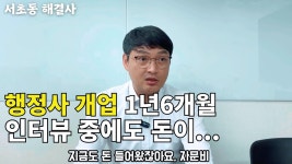 서초동 해결사 행정중개가맹거래사 유튜브보니 - 고시, 시험 갤러리