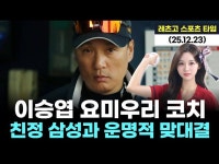'적이 된 레전드'…이승엽, 요미우리 코치로 삼성 첫 맞대결!