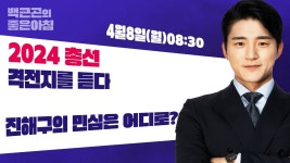 [4월 8일 LIVE] 백근곤의 좋은아침 2024총선 창원시 진해구... 2024총선 창원시 진해구 더불어민주당 황기철 후보   #MBC경남라디오... 