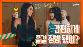 [짐빔 하이볼] 간편하게 즐길 짐빔 됐어?_6s - 걸스플래닛999 갤러리