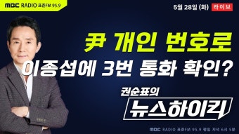 [권순표의 뉴스하이킥] “8월 2일, 윤 대통령 개인 번호로 이종섭 장관에 3차례 통화”(김규현 변호사)…채상병 특검법은 ‘부결’ - 정상근...