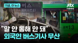 서울시가 추진하던 외국인 마을버스기사 모집 무산 - 교통 마이너 갤러리