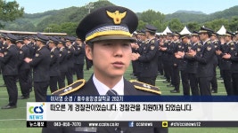 충주중앙경찰학교, ‘화제의 졸업생’ - CCS충북방송 | Doovi 충주중앙경찰학교, ‘화제의 졸업생’ - CCS충북방송