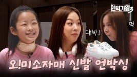 현가3 팀미션 PPL 비하인드 : 오! 미소자매 - 여자 트로트 마이너 갤러리