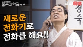 봉숭아학당 노래연습장 | (추억의 코미디) 봉숭아 학당-새로운 전화기로 전화를 해요 - 노래고수 마이너 갤러리