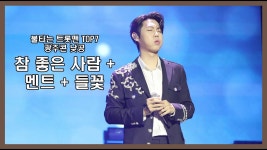 손태진-참 좋은 사람♬ #광주콘#들꽃♬ #카페 - 불타는 트롯맨 마이너 갤러리