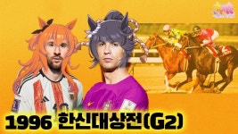 핫산)1996년, 전설의 한신대상전 - 우마무스메 마이너 갤러리