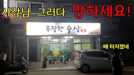 막장갤 f3 회식 장소 - 막장 갤러리