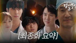 [15-16화요약 최종화] 외상센터 모난돌 가동 - 낭만닥터김사부3 미니 갤러리