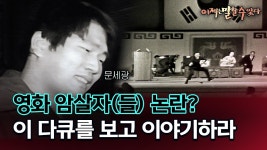 PD수첩:영화 암살자(들) 논란? 이 다큐를 보고 이야기하라 - 새로운보수당 마이너 갤러리
