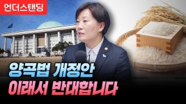 언더스탠딩 양곡법 관련해서 장관나온거 꼭봐라 .. - 농사 마이너 갤러리