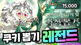 네이버 인플루언서 [네이버 인플루언서] 배신자맛 쿠키 뽑기 멸망전 ㅋㅋㅋㅋ 쿠키런 킹덤 각성 세인트릴리 뽑기