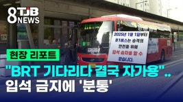 BRT 기다리다 결국 자가용.입석금지에 분통 - 교통 마이너 갤러리