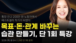 네이버 인플루언서 [네이버 인플루언서] 목표·돈·관계까지 바꾸는 습관 만들기 부자습관학교 무료특강