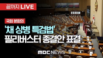 ‘채상병 특검법’ 필리버스터 종결 동의안 표결..국회 본회의 - [끝까지 LIVE] MBC 중계방송 2024년 07월 04일 - YouTube ‘채상병 특검...