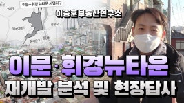 네이버 인플루언서 [네이버 인플루언서] [동대문구재개발] 이문·휘경뉴타운 재개발 분석 및 현장답사 - 이승훈부동산연구소