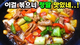 네이버 인플루언서 [네이버 인플루언서] 굽지만 말고 볶으세요! 식구들이 박수치는 오리고기볶음