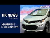 파주 롯데아울렛 찾아간 쉐보레 볼트EV | 한국경제 [충전해봤어요] 파주 롯데아울렛 찾아간 쉐보레 볼트EV