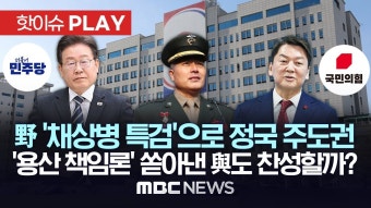 '압도적 과반' 민주당 '채상병 특검법'으로 정국 주도권 잡기..'총선 참패' 국민의힘도 당내 일각 '찬성 기류' - [핫이슈PLAY] 2024년 4월...