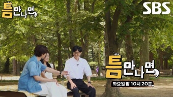 [예고] '틈만 나면,' 7회 | SBS 240604 22:20 - 유재석 갤러리