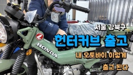 네이버 인플루언서 [네이버 인플루언서] 서울 강북구에서 주문하신 헌터커브 영상입니다.