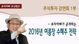 [주식투자 강연회 1부] 부자아빠가 공개하는 2016년 여름장 수혜주 전략 | Doovi [주식투자 강연회 1부] 부자아빠가 공개하는 2016년 여름장... 