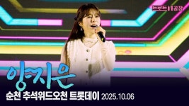 순천 한가위드오천 트롯데이 #양지은 25.10.06 - 양지은 인물 갤러리