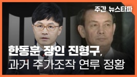한동훈 장인 진형구, 과거 주가조작 연루 정황 〈주간 뉴스타파〉 - 기타 국내 드라마 갤러리