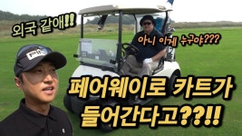 네이버 인플루언서 [네이버 인플루언서] 국내에도 카트가 페어웨이로 진입하는 골프장이 있다고?? #골프존카운티영암45