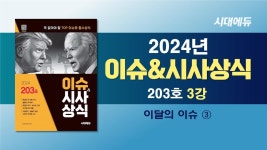 네이버 인플루언서 [네이버 인플루언서] [ 2024 이슈&시사상식 203호 3강 ] 이달의 이슈 ③ [조한T]