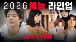 tvN 2026 예능 라인업 (뿅뿅지구오락실 스핀오프 우주떡집) - IVE (아이브) 마이너 갤러리
