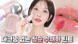 네이버 인플루언서 [네이버 인플루언서] 다크닝 없는 수채화 물광틴트💗 코랄헤이즈 듀 드롭 틴트 전색상 발라봤어요 [CC]