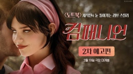 컴패니언 나름 초반부 반전도 흥미로웠는데 - 상업영화 마이너 갤러리