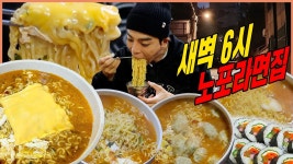 네이버 인플루언서 [네이버 인플루언서] 새벽에 배고파서 충정로 노포라면집 먹방 신라면 만두라면 치즈라면 떡라면 치즈김밥 제육볶음... 
