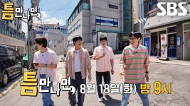 정해인×허성태, 반전 가득한 틈 친구들과 보낸 뜨거운 하루 - 틈만 나면 마이너 갤러리