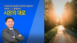 [명성제1교회] 24.06.19 새벽기도회 / 시 84:1~5 / 시온의 대로... 06.19  새벽기도회 / 시 84:1~5 / 시온의 대로  / 홍석훈 목사