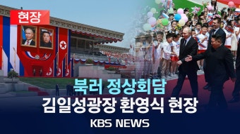 러시아 외무장관 방북, 북러 강화 신호 전달 예상, 김정은 방러 논의하는 초점 | 뉴스제목