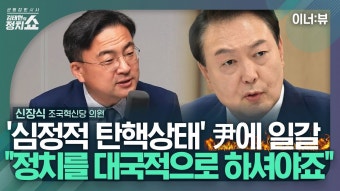 [김태현의 정치쇼] 신장식 