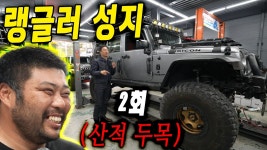 샵 분위기 충격적임!![랭글러 스토리 02회] |모든 모터스| Jeep JK 3.6 수동 엔진오일 교체 | 하체 중고차 상태 점검