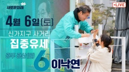 [LIVE] 집중유세 - 신가지구사거리 2024년 4월 6일(토) 새로운미래 이낙연, 광주 광산(을) - YouTube [LIVE] 집중유세 - 신가지구사거리... 