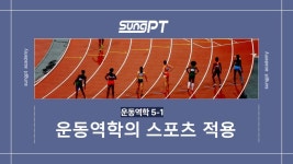 네이버 인플루언서 [네이버 인플루언서] 생활스포츠지도사2급 운동역학5-1단원 운동역학의 스포츠 적용 #스포츠지도사2급 #생활스포츠지도사... 