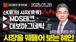 네이버 인플루언서 [네이버 인플루언서] 신대가들의투자비법   성명석 주식 세뇌 탈출 20250528