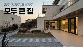 네이버 인플루언서 [네이버 인플루언서] 넓은 정원, 넓은 주차장, 넓은 실내공간까지 모든 공간이 넓은  경기 광주 고급 단독주택
